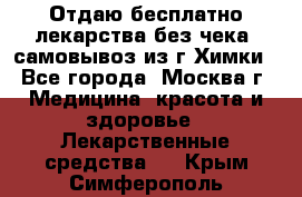 Отдаю бесплатно лекарства без чека, самовывоз из г.Химки - Все города, Москва г. Медицина, красота и здоровье » Лекарственные средства   . Крым,Симферополь